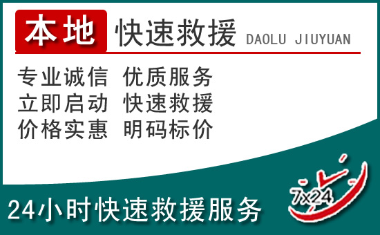 吴中区附近24小时道路救援电话